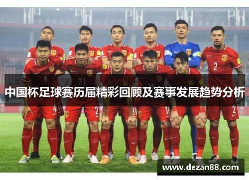 中国杯足球赛历届精彩回顾及赛事发展趋势分析