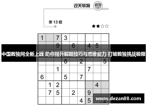 中国数独网全新上线 助你提升解题技巧与思维能力 打破数独挑战极限