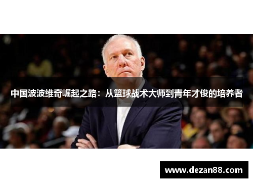 中国波波维奇崛起之路：从篮球战术大师到青年才俊的培养者