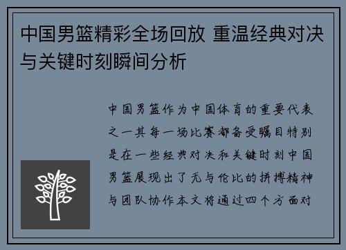 中国男篮精彩全场回放 重温经典对决与关键时刻瞬间分析