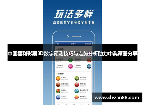 中国福利彩票3D数字预测技巧与走势分析助力中奖策略分享