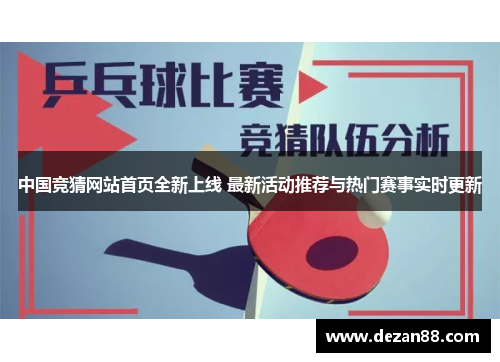 中国竞猜网站首页全新上线 最新活动推荐与热门赛事实时更新