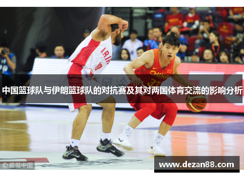 中国篮球队与伊朗篮球队的对抗赛及其对两国体育交流的影响分析