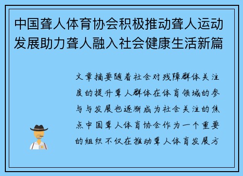 中国聋人体育协会积极推动聋人运动发展助力聋人融入社会健康生活新篇章