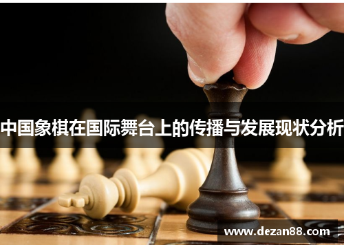 中国象棋在国际舞台上的传播与发展现状分析