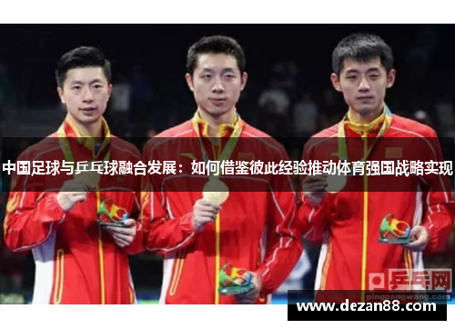 中国足球与乒乓球融合发展：如何借鉴彼此经验推动体育强国战略实现