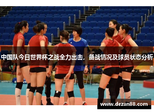中国队今日世界杯之战全力出击，备战情况及球员状态分析