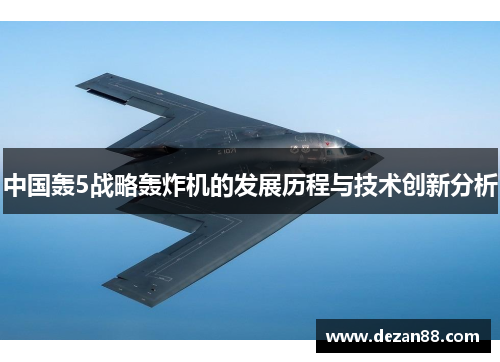 中国轰5战略轰炸机的发展历程与技术创新分析
