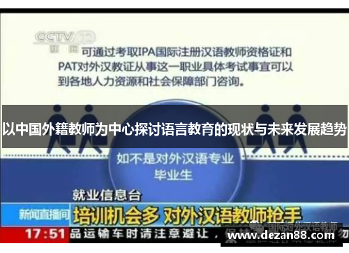 以中国外籍教师为中心探讨语言教育的现状与未来发展趋势