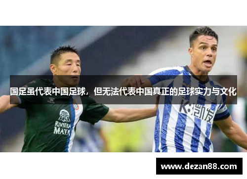国足虽代表中国足球，但无法代表中国真正的足球实力与文化
