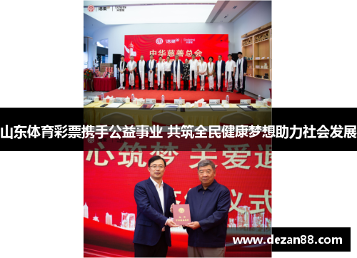 山东体育彩票携手公益事业 共筑全民健康梦想助力社会发展