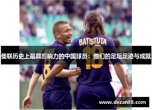 曼联历史上最具影响力的中国球员：他们的足坛足迹与成就