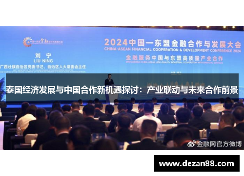 泰国经济发展与中国合作新机遇探讨：产业联动与未来合作前景