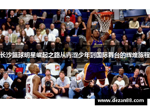 长沙篮球明星崛起之路从青涩少年到国际舞台的辉煌旅程