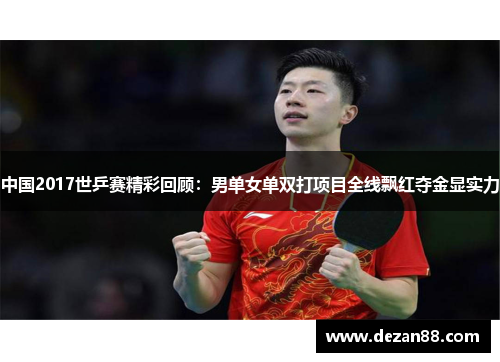 中国2017世乒赛精彩回顾：男单女单双打项目全线飘红夺金显实力