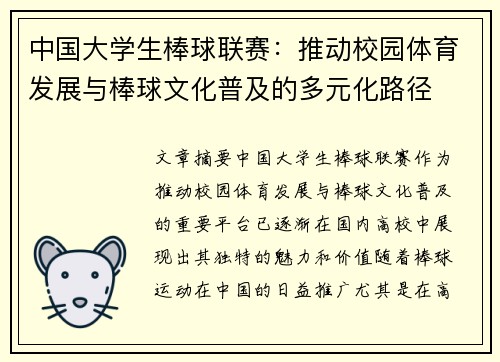 中国大学生棒球联赛：推动校园体育发展与棒球文化普及的多元化路径