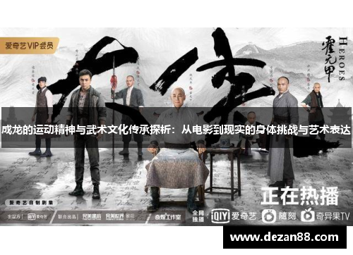 成龙的运动精神与武术文化传承探析：从电影到现实的身体挑战与艺术表达