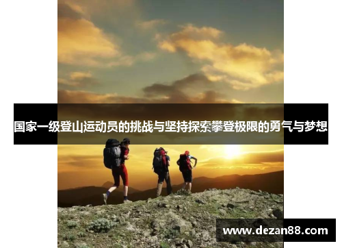 国家一级登山运动员的挑战与坚持探索攀登极限的勇气与梦想