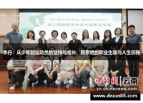 李丹：从少年到运动员的坚持与成长，探索她的职业生涯与人生历程