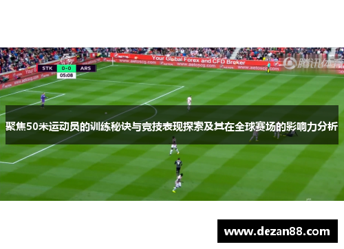 聚焦50米运动员的训练秘诀与竞技表现探索及其在全球赛场的影响力分析