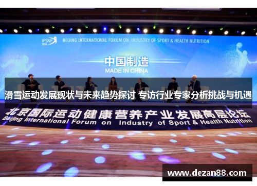 滑雪运动发展现状与未来趋势探讨 专访行业专家分析挑战与机遇
