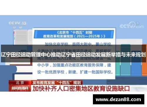 辽宁田径运动管理中心推动辽宁省田径运动发展新举措与未来规划