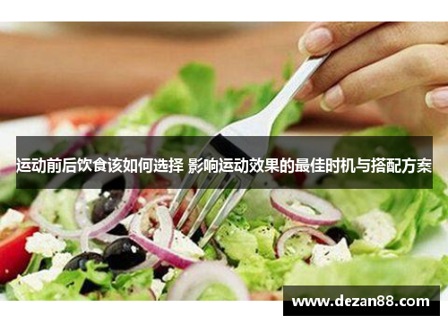 运动前后饮食该如何选择 影响运动效果的最佳时机与搭配方案