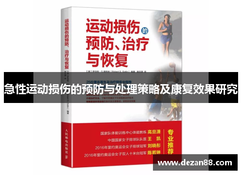 急性运动损伤的预防与处理策略及康复效果研究