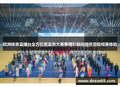 欧洲体育直播台全方位覆盖各大赛事精彩瞬间提供顶级观赛体验