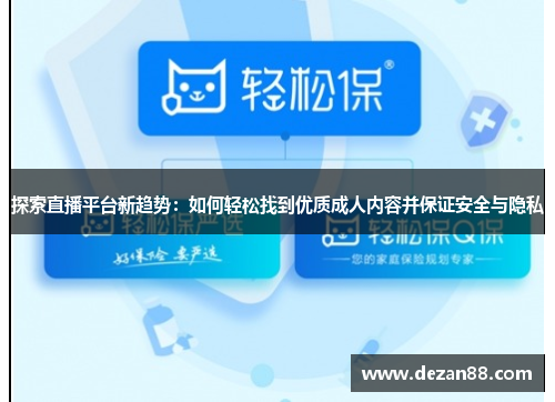 探索直播平台新趋势：如何轻松找到优质成人内容并保证安全与隐私