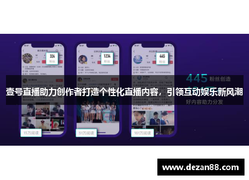 壹号直播助力创作者打造个性化直播内容，引领互动娱乐新风潮
