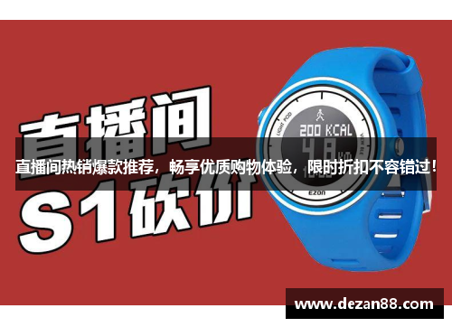 直播间热销爆款推荐，畅享优质购物体验，限时折扣不容错过！