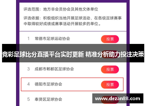 竞彩足球比分直播平台实时更新 精准分析助力投注决策