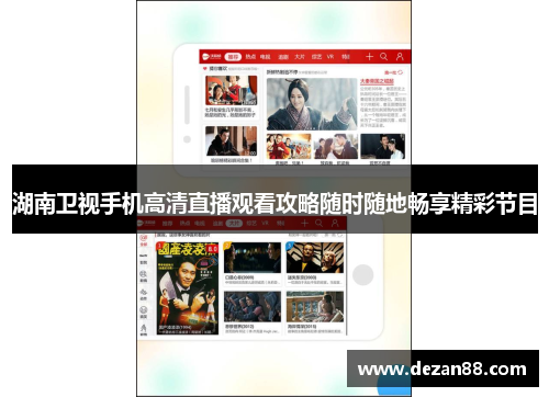 湖南卫视手机高清直播观看攻略随时随地畅享精彩节目