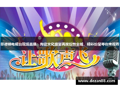 景德镇电视台现场直播：陶瓷文化盛宴再度绽放全城，精彩纷呈等你来观看
