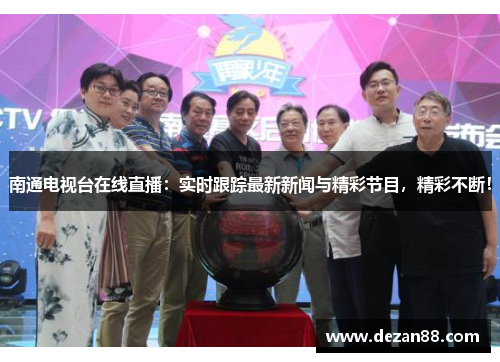 南通电视台在线直播：实时跟踪最新新闻与精彩节目，精彩不断！