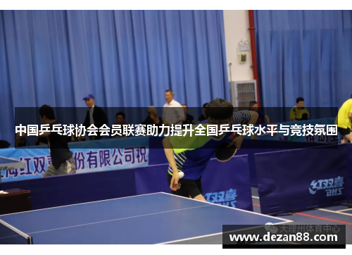 中国乒乓球协会会员联赛助力提升全国乒乓球水平与竞技氛围