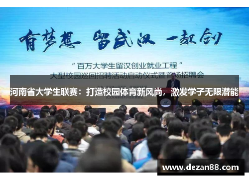 河南省大学生联赛：打造校园体育新风尚，激发学子无限潜能