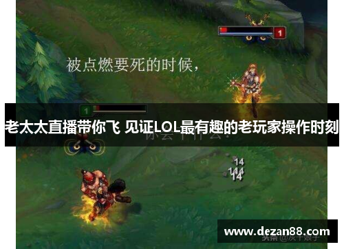 老太太直播带你飞 见证LOL最有趣的老玩家操作时刻