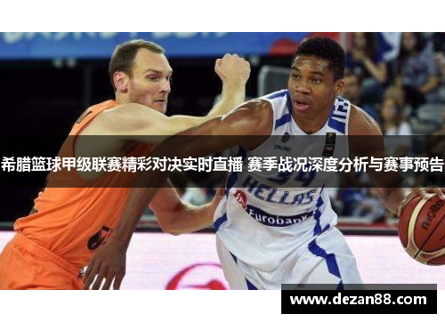 希腊篮球甲级联赛精彩对决实时直播 赛季战况深度分析与赛事预告