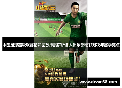 中国足球超级联赛精彩回放深度解析各大俱乐部精彩对决与赛季亮点