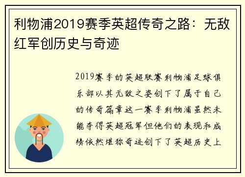 利物浦2019赛季英超传奇之路：无敌红军创历史与奇迹