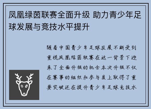 凤凰绿茵联赛全面升级 助力青少年足球发展与竞技水平提升