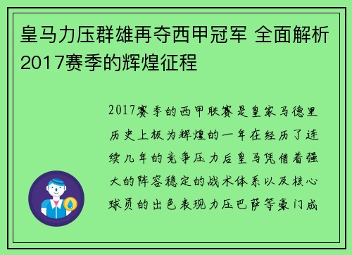 皇马力压群雄再夺西甲冠军 全面解析2017赛季的辉煌征程