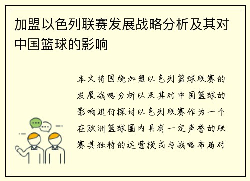 加盟以色列联赛发展战略分析及其对中国篮球的影响