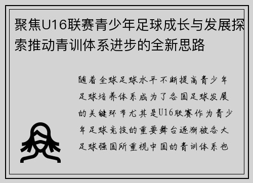 聚焦U16联赛青少年足球成长与发展探索推动青训体系进步的全新思路