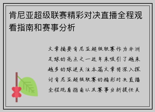 肯尼亚超级联赛精彩对决直播全程观看指南和赛事分析