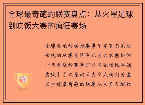 全球最奇葩的联赛盘点：从火星足球到吃饭大赛的疯狂赛场