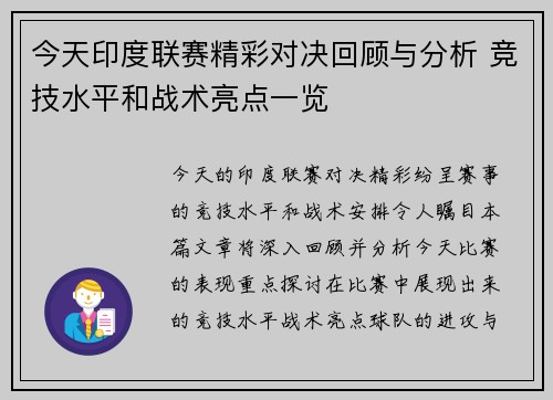 今天印度联赛精彩对决回顾与分析 竞技水平和战术亮点一览