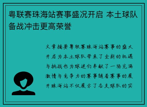 粤联赛珠海站赛事盛况开启 本土球队备战冲击更高荣誉